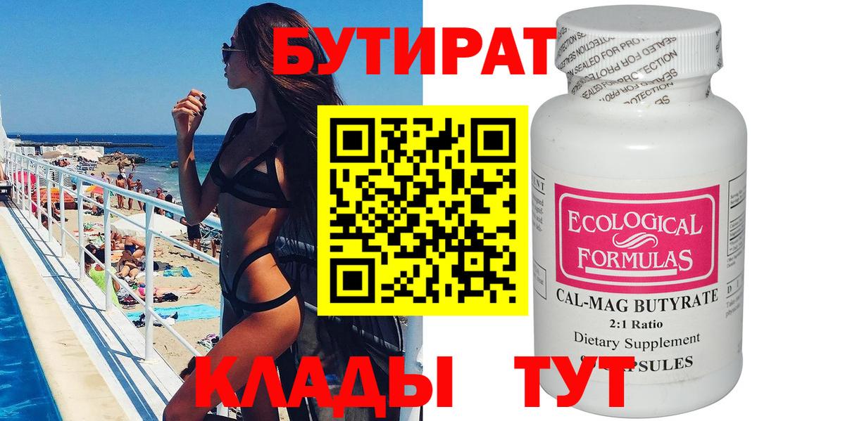 БУТИРАТ бутик  Вход с VPN  Симферополь 