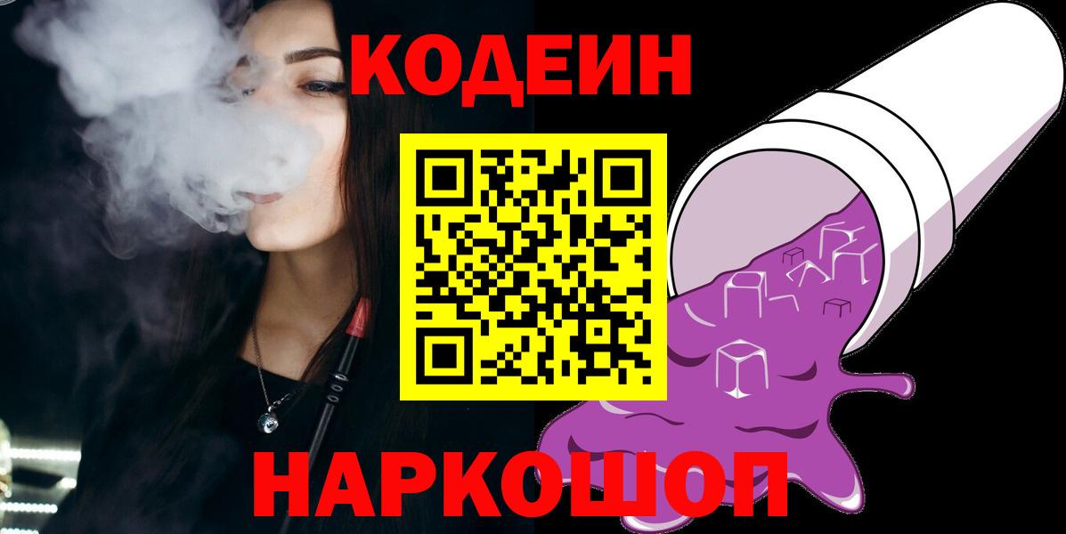 Кодеин напиток Lean (лин)  Вход с VPN  Симферополь 