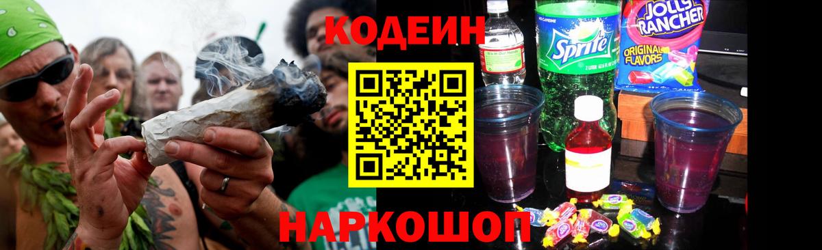 Кодеиновый сироп Lean Purple Drank Симферополь